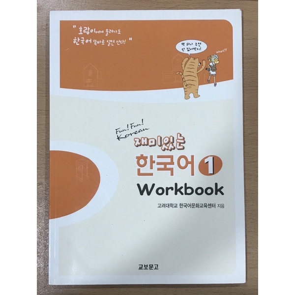 韓文練習本 Fun! Fun! Korean 1 Workbook
