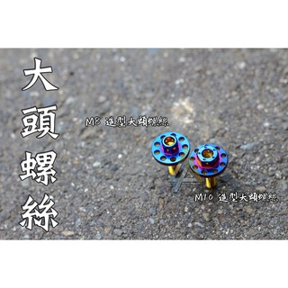 三重賣場 鍍鈦 大頭螺絲 白鐵螺絲 大牌螺絲 土除螺絲 車廂螺絲 排氣管螺絲 汽車大牌螺絲 燒鈦 超大頭螺絲
