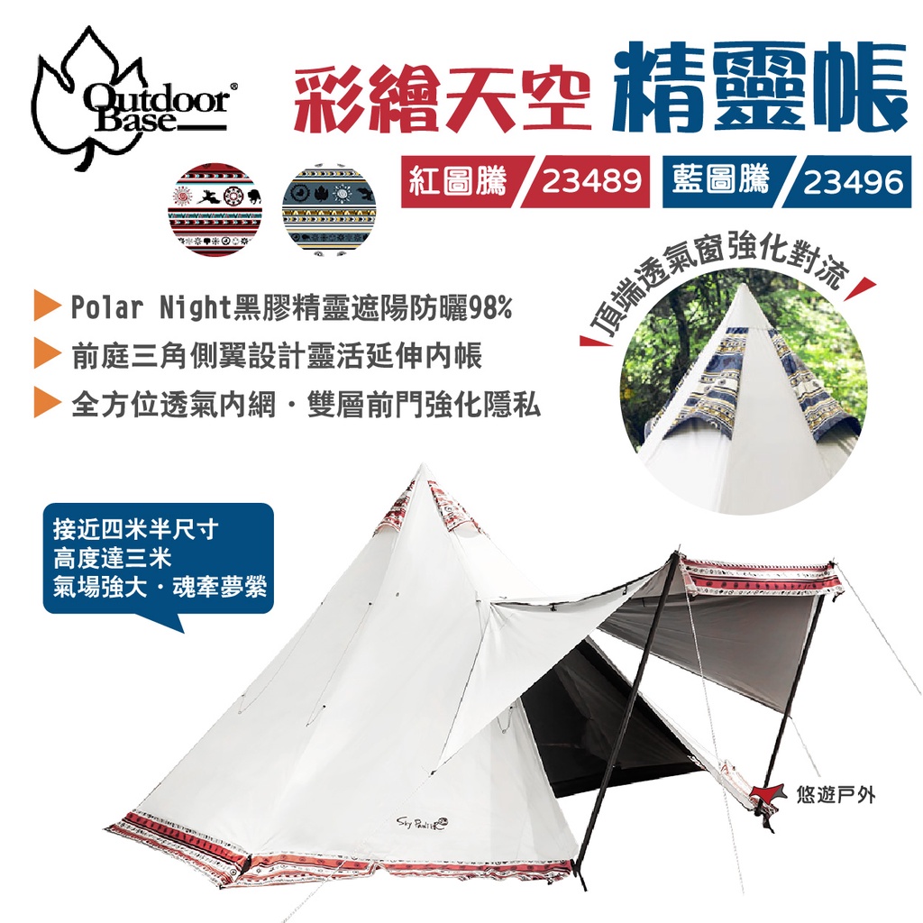 【OutdoorBase】彩繪天空精靈帳 新品上市 紅圖騰23489/藍圖騰23496 黑膠精靈帳 露營 悠遊戶外