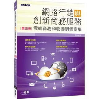 [碁峰~書本熊] 網路行銷與創新商務服務(第四版)：雲端商務和物聯網個案集 /陳瑞陽：9789864767564<書本熊書屋>