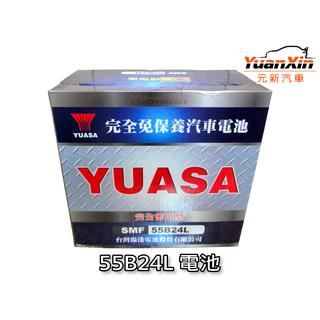 完工價 55B24L 湯淺汽車電池 SOLIO 全新 汽車電瓶 YUASA 1575元 SMF 免加水 【元新汽車】