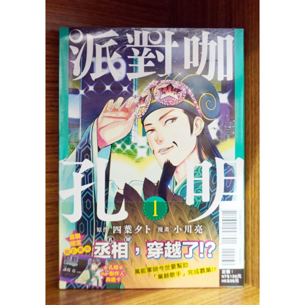 全新首刷 派對咖孔明 01 四葉夕卜 小川亮首刷書腰 典藏卡 霸氣貓 現貨 蝦皮購物