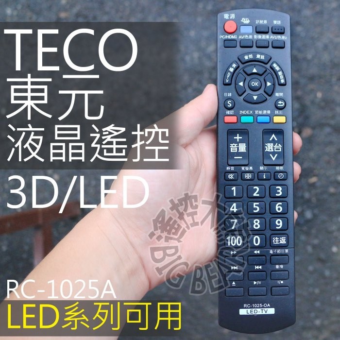 TECO 3D 東元液晶電視遙控器 RC-1025 【3D/USB多媒體】20A 17A 16A 15B 15B1