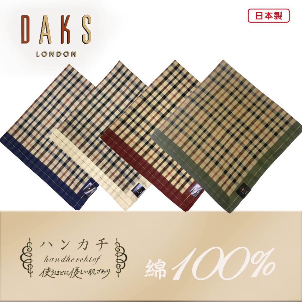 【e2life】日本製 DAKS 100% 純棉 手帕 領巾 #14