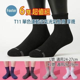 [開發票] Footer T11 L號 XL號 (厚底) 6雙超值組, 單色運動逆氣流氣墊襪;除臭襪;毛巾底