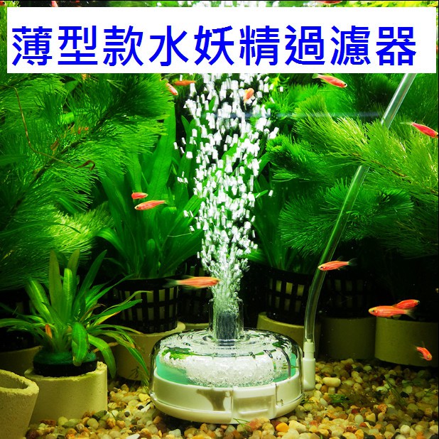 仟銳超薄水妖精小型魚缸氣動過濾器增氧設備水族箱迷你吸便器反氣舉非信友水妖精跟流化床同系列