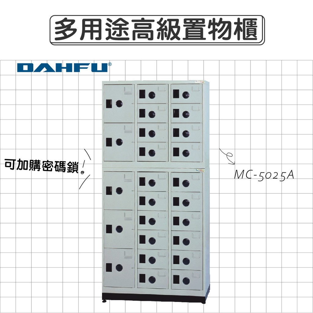 DAHFU大富 ABS塑鋼門片 905色多用途高級置物櫃 【MC-5025A】 收納櫃 鞋櫃 辦公用品 居家收納