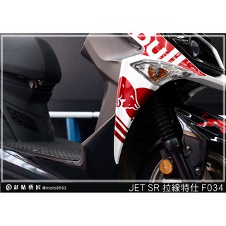 彩貼藝匠 JET S／SR／SL 125／SL+ 158（通用）H殼 拉線F034（一對）3M反光貼紙 螢光貼 拉線設計