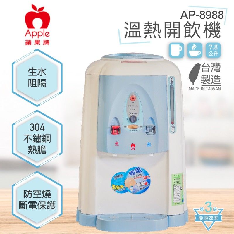 📢領卷送蝦幣5%回饋💰蘋果牌 7.8L溫熱開飲機 AP-8988（兒童安全開關） 台灣製造