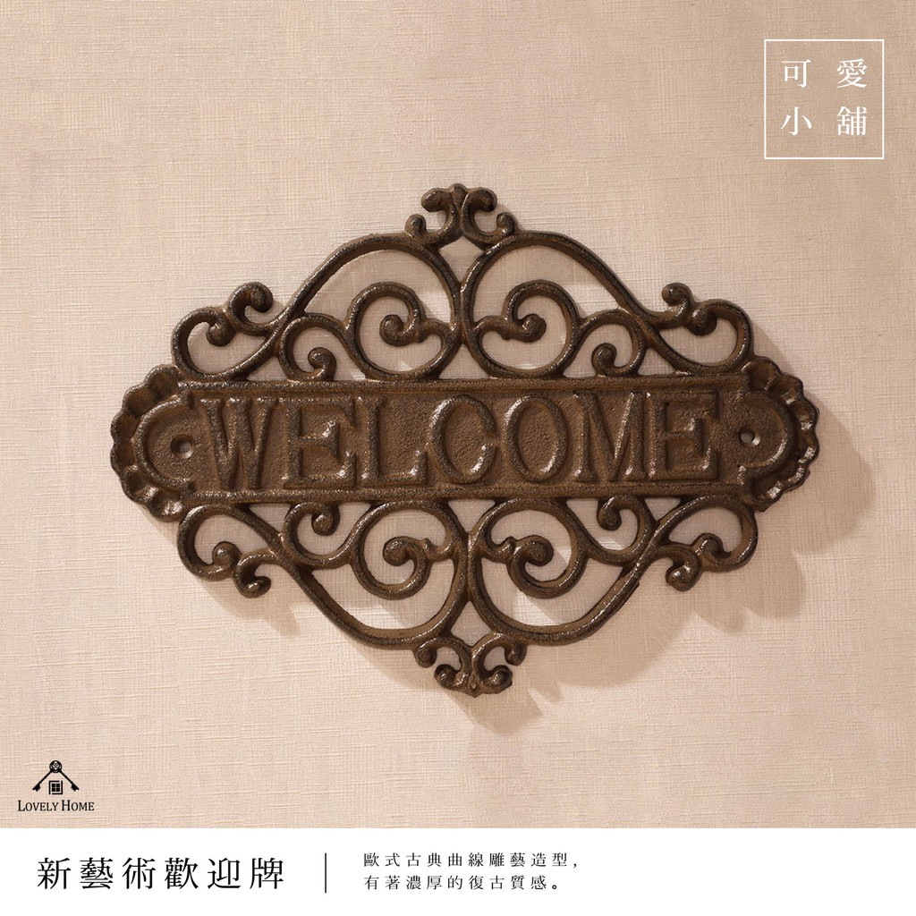 台中可愛小舖 歐式古典風welcome歡迎光臨古典雕藝指示牌告示牌標示壁掛式鑄鐵餐廳營業場所店面飯店民宿公共場所用 蝦皮購物