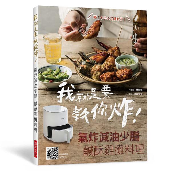 我就是要教你炸! 氣炸減油少脂鹹酥雞攤料理/林勃攸 誠品eslite