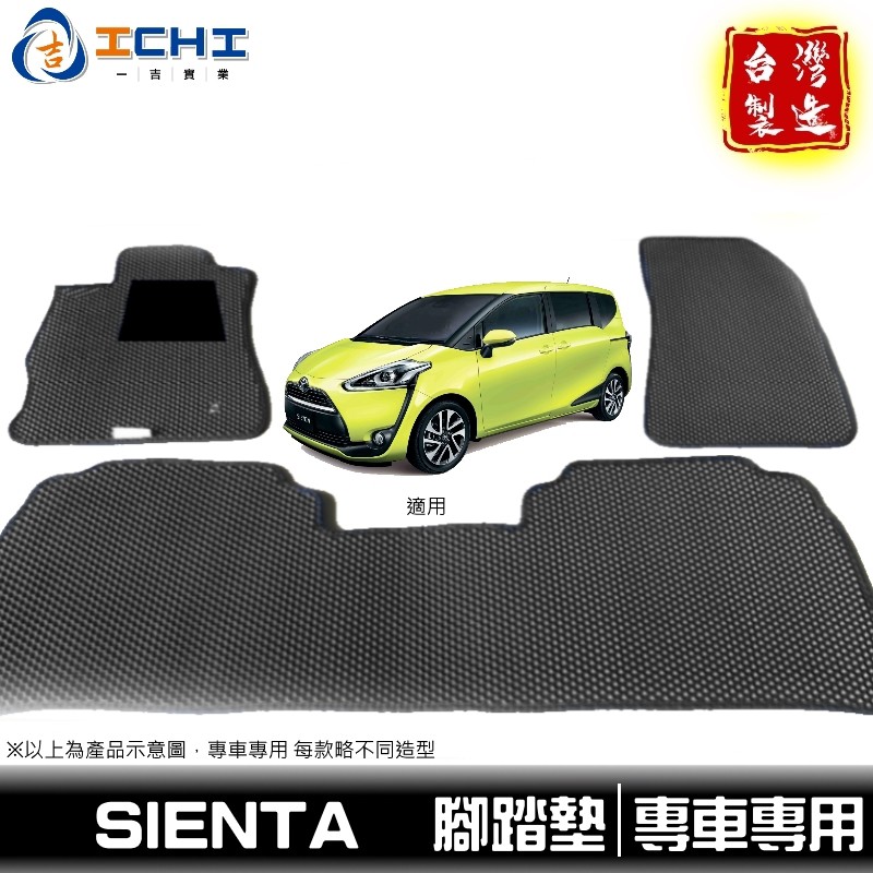 sienta腳踏墊 sienta踏墊 【鑽石紋】 /適用於 sienta 腳踏墊 後車箱墊 toyota腳踏墊 台灣製