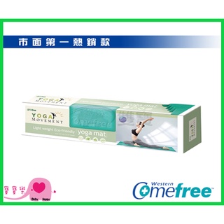 寶寶樂 Comefree康芙麗 羽量級 摺疊瑜珈墊 CF-81402 (時尚藍) 瑜珈墊 CF81402