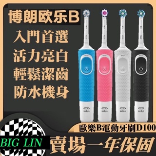 👉現貨👈 全新主機 迴轉立體 聲波 美齒神器 充電式 德國百靈 歐樂B D100 D12 Oral-B 電動牙刷