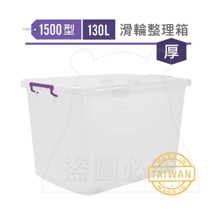 1500型滑輪整理箱/130L 厚款霧面 衣物收納箱 換季置物箱 儲物箱