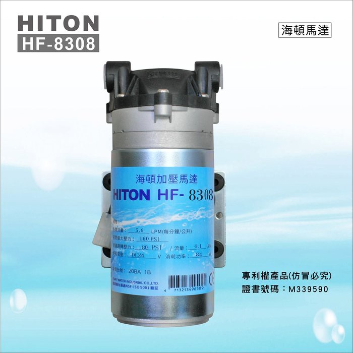 海頓HITON HF-8308 RO逆滲透馬達~水易購鳳山店 適用 ADD-592 800加侖RO膜適用