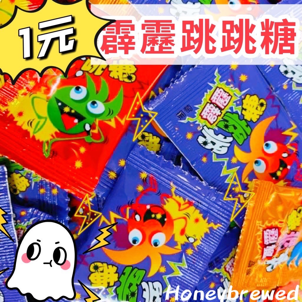 蜂釀🍯 【⚡️霹靂跳跳糖⚡️】跳跳糖 糖果 零食 古早味零食 聖誕節 喜糖 萬聖節 古早味