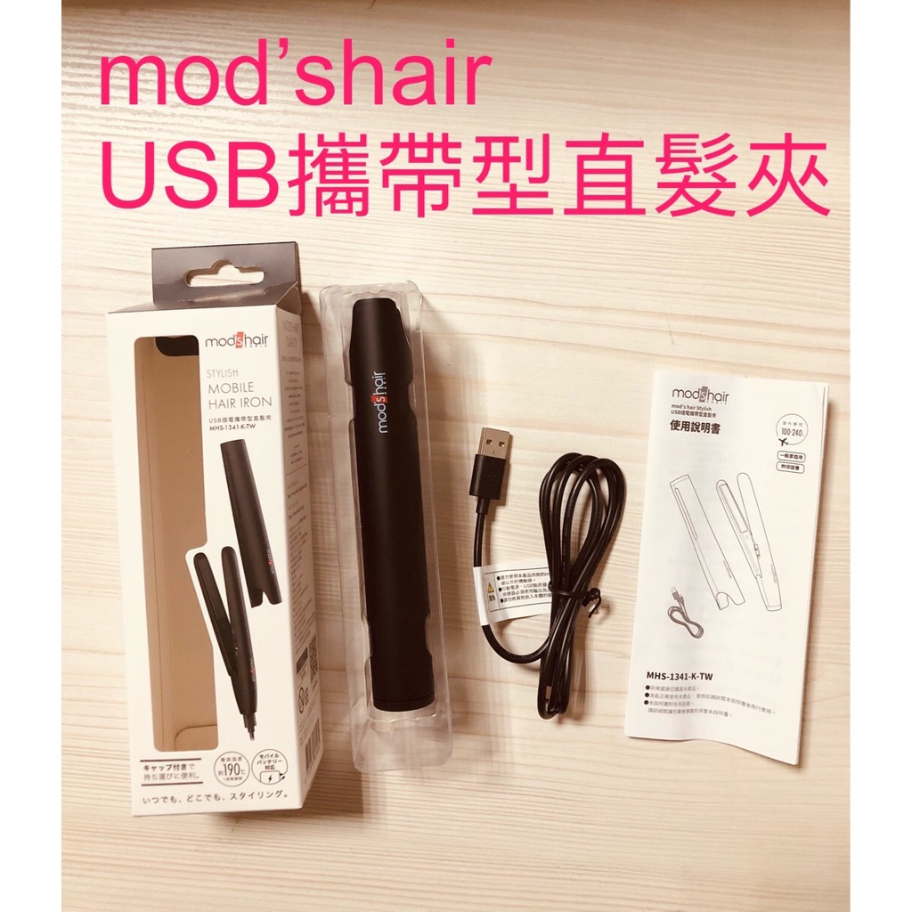 新機上市 mod's hair USB直髮夾 離子夾 平板夾 USB攜帶型直髮夾