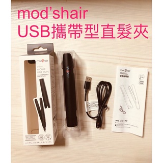 新機上市 mod's hair USB直髮夾 離子夾 平板夾 USB攜帶型直髮夾
