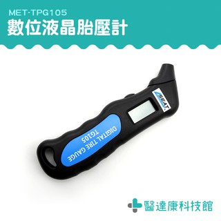 《醫達康科技館》LCD螢幕顯示 輪胎汽門壓力計 高精度數位胎壓槍 MET-TPG105