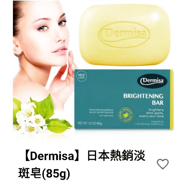 #美國 #Dermisa #淡斑嫩白皂 #綠茶去粉刺皂 #消費高手 推薦 福利品出清特價