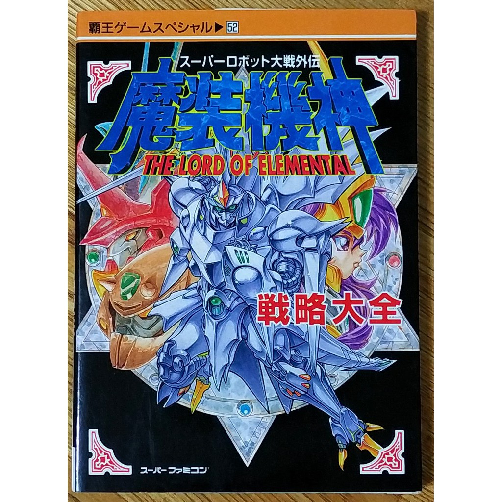 Sfc魔裝機神戰略大全超級機器人大戰外傳攻略本スーパーロボット大戦外伝超任 蝦皮購物
