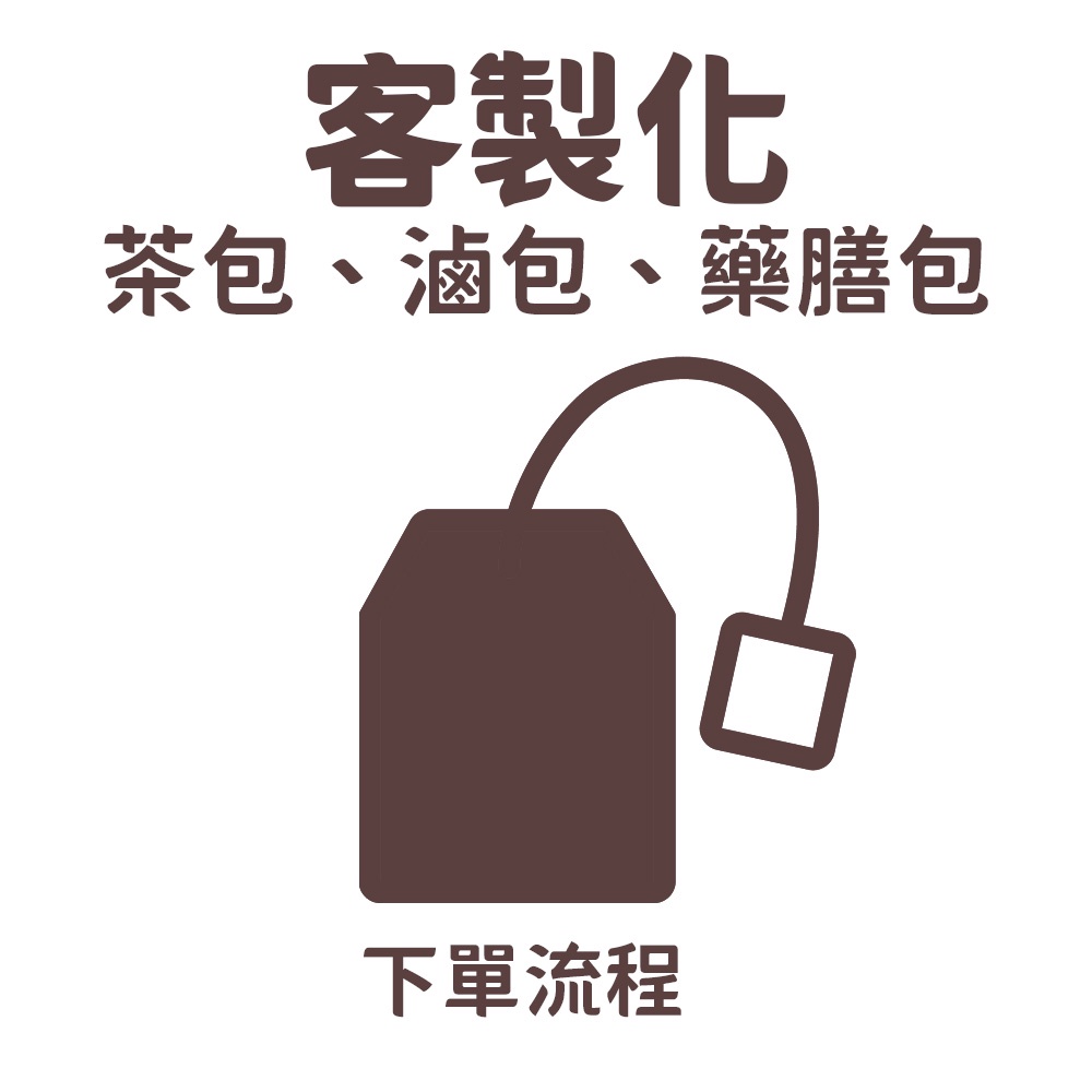 客製化 茶包 茶 茶包袋【附發票｜日生元】滷包 茶包 薰香包 客製化茶包