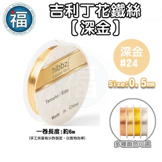 【 吉利丁花 鐵絲 深金 #24 】約0.5mm /1入 晶透花 水晶花 細鐵絲 手工 飾品 裝飾 銅絲 銅線 金色