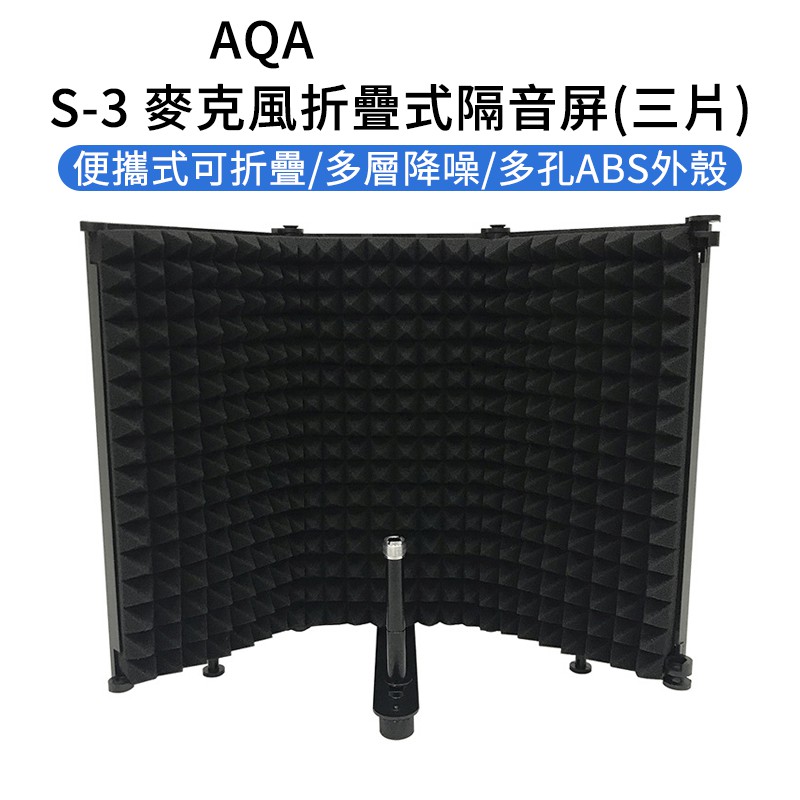 EGE 一番購】AQA【S-3】3片式麥克風折疊式隔音屏 防風屏 多層降噪 隔音
