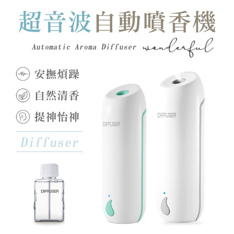 （含精油）DIFFUSER 香氛機 噴霧機 可調節超音波自動噴香機 贈香薰精油1瓶