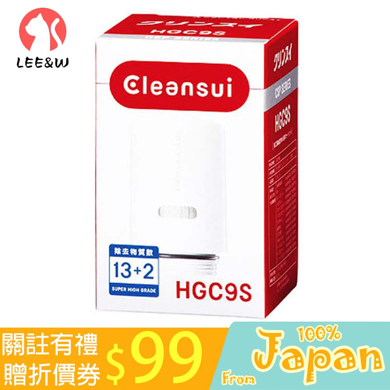 日本直送 Cleansui 可菱水 三菱 HGC9S 淨水器濾芯 1個裝