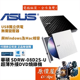 ASUS華碩 SDRW-08D2S-U 外接式DVD燒錄光碟機 黑色 白色/原價屋