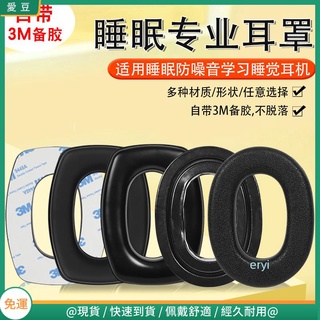 【現貨 免運】睡眠專業耳罩 3M隔音耳罩 防噪音學生學習睡覺耳套 降噪皮耳套