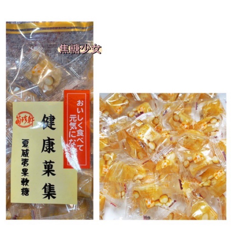 夏威夷豆軟糖-原味(奶素)