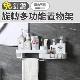 免釘 免打孔 浴室置物架 浴室 廚房 收納架 轉角收納 牆角收納架 無痕收納架 旋轉多功能置物架