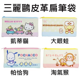 三麗鷗 皮革 扁筆袋 鉛筆盒 筆袋 收納包 Sanrio 凱蒂貓 大眼蛙 帕恰狗 淘氣猴