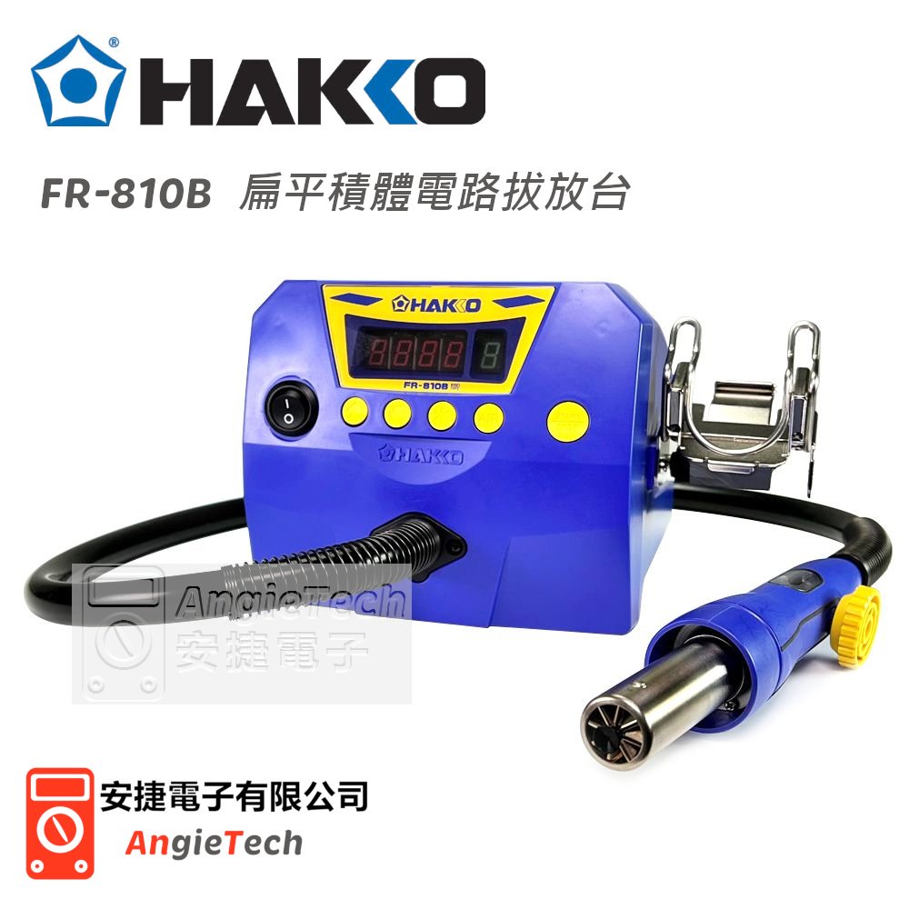 HAKKO FR-810B 熱風式SMT IC拔焊機 / 拆焊機 / 220V / 原廠公司貨 / 安捷電子