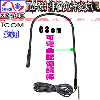☆波霸無線電☆加長舌管63cmSANTECH FM-733高音質車用免持舌管 線長5米 免持聽筒舌管 車機免持麥克風舌管