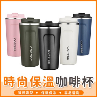 【橘子購物】 時尚保溫咖啡杯 510ml 咖啡隨行杯 304不鏽鋼 咖啡保溫杯 不銹鋼保溫杯 保溫瓶 水杯【C003】
