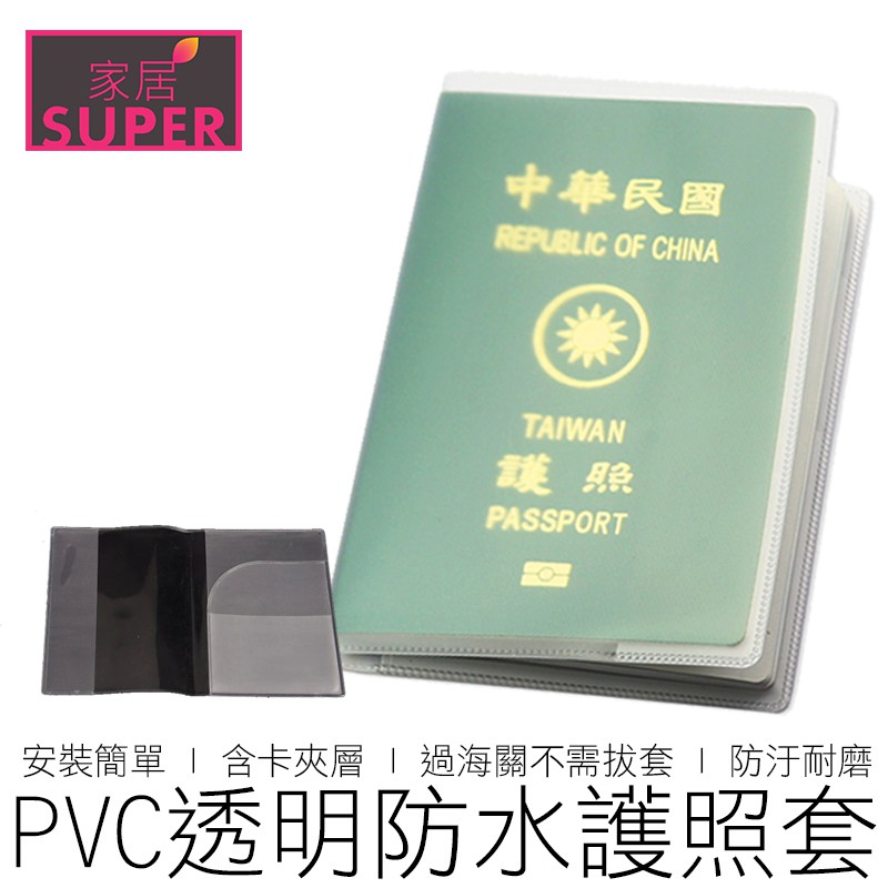 (加厚) PVC防水透明護照套 卡套 過海關不需拔套 透明護照套 護照保護套 護照套 護照夾 旅遊用品 【24H出貨】