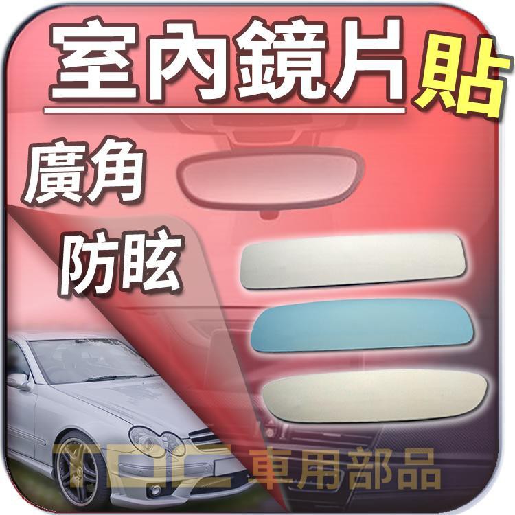 【TDC車用部品】室內,後視鏡,賓士,CLS,W219,W218,C257,CLK,W208,W209,BENZ,鏡片