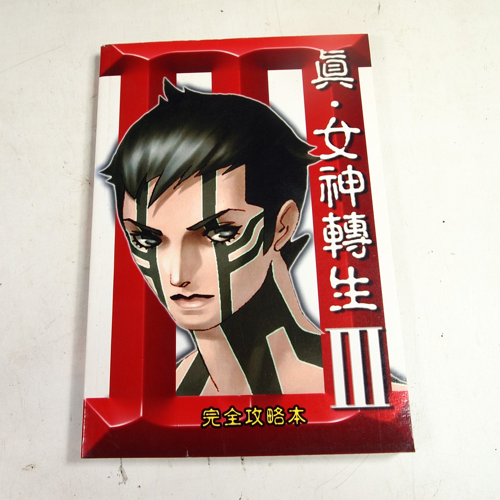 懶得出門二手書 真 女神轉生iii完全攻略本 八成新 B11b54 蝦皮購物