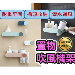 無痕吹風機架 無痕 吹風機收納架 吹風機置物架 掛架 置物架 吹風機掛架 置物架 多功能 吹風機支架 免打孔 黏貼式