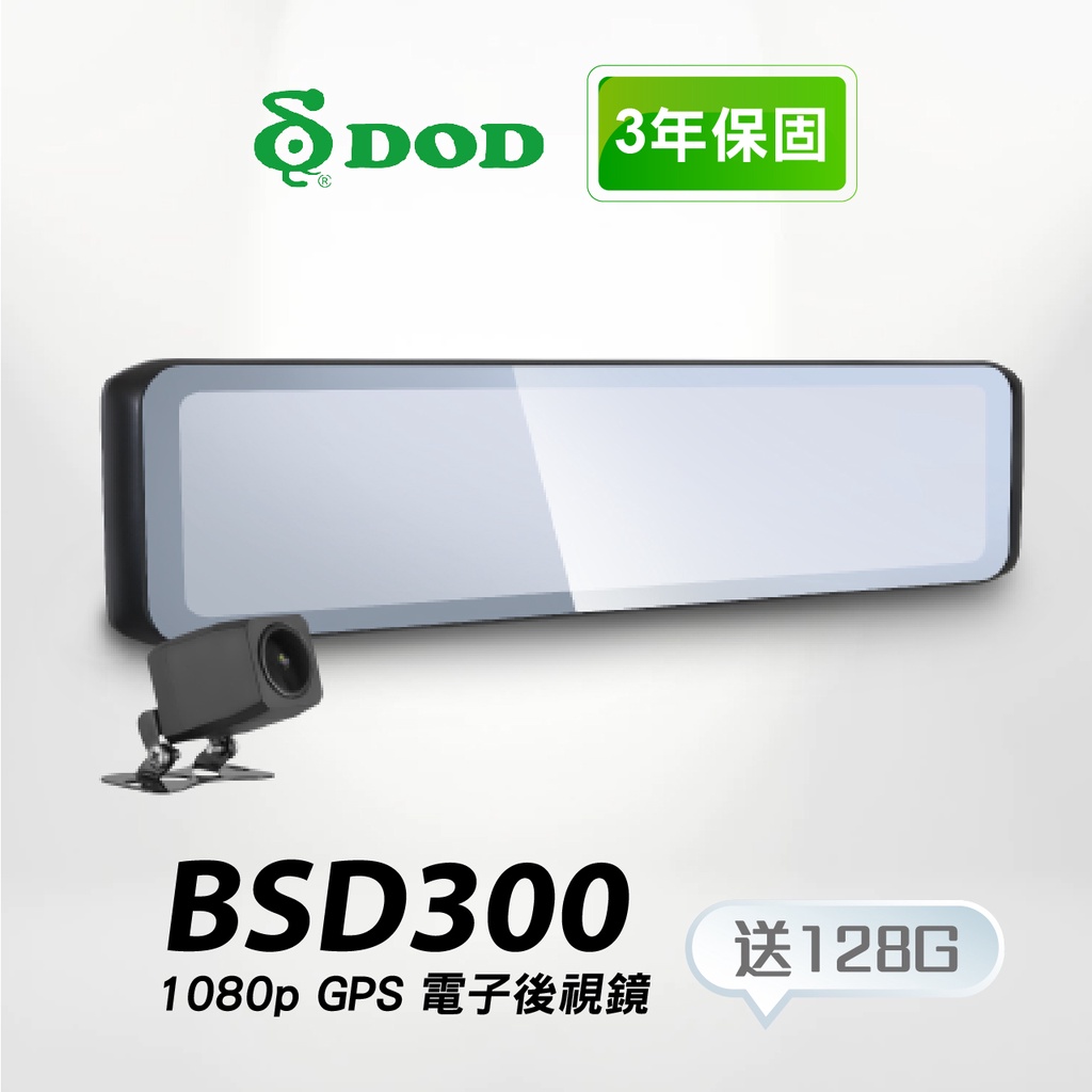 DOD BSD300【台南現貨】3年保固+128G 前後雙鏡頭1080P GPS電子後視鏡 盲點偵測+倒車影像 支架王