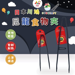 現貨 日本製 SUNCRAFT 尼龍食物夾 食物夾 尼龍夾 矽膠食物夾 燒烤夾 烤肉夾 麵包夾 不沾鍋專用夾 烘培夾