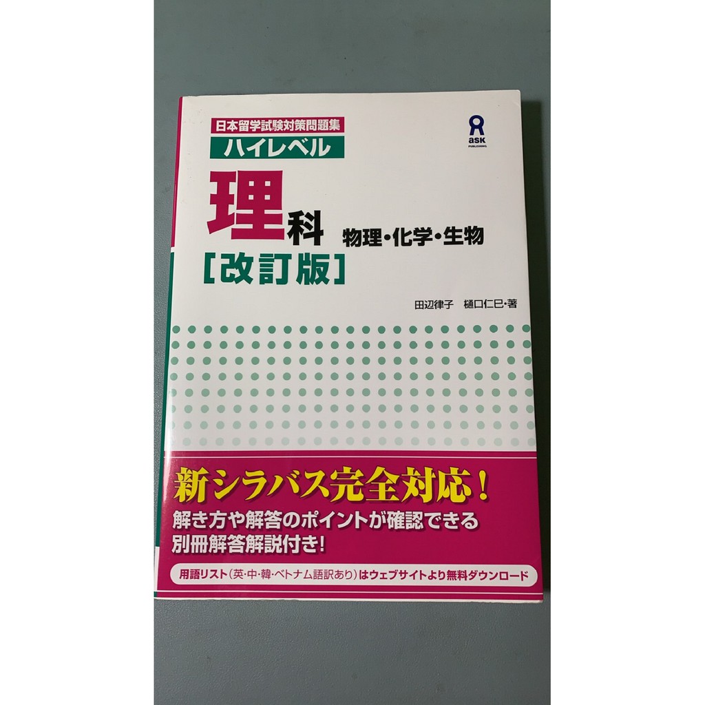 全新 Eju 日本留學試驗 理科問題集 ハイレベル理科 改訂版 物理 化学 生物 蝦皮購物