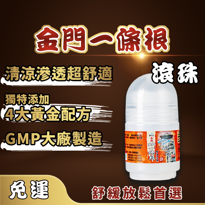 免運【金牌-金門一條根滾珠】一條根滾珠 含 葡萄糖胺 MSM💯肩頸 精油 貼布 扭到 薄荷 尤加利 檀香 檜木精油 #2