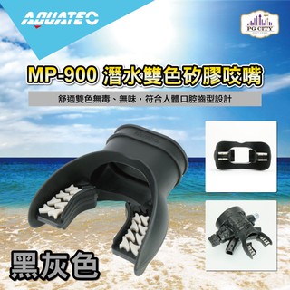 AQUATEC MP-900 潛水雙色矽膠咬嘴 黑灰色 PG CITY