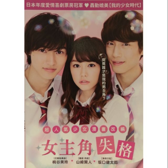 女主角失格 桐谷美玲山崎賢人口健太郎 現貨當天出貨正版二手dvd 日本劇情 蝦皮購物