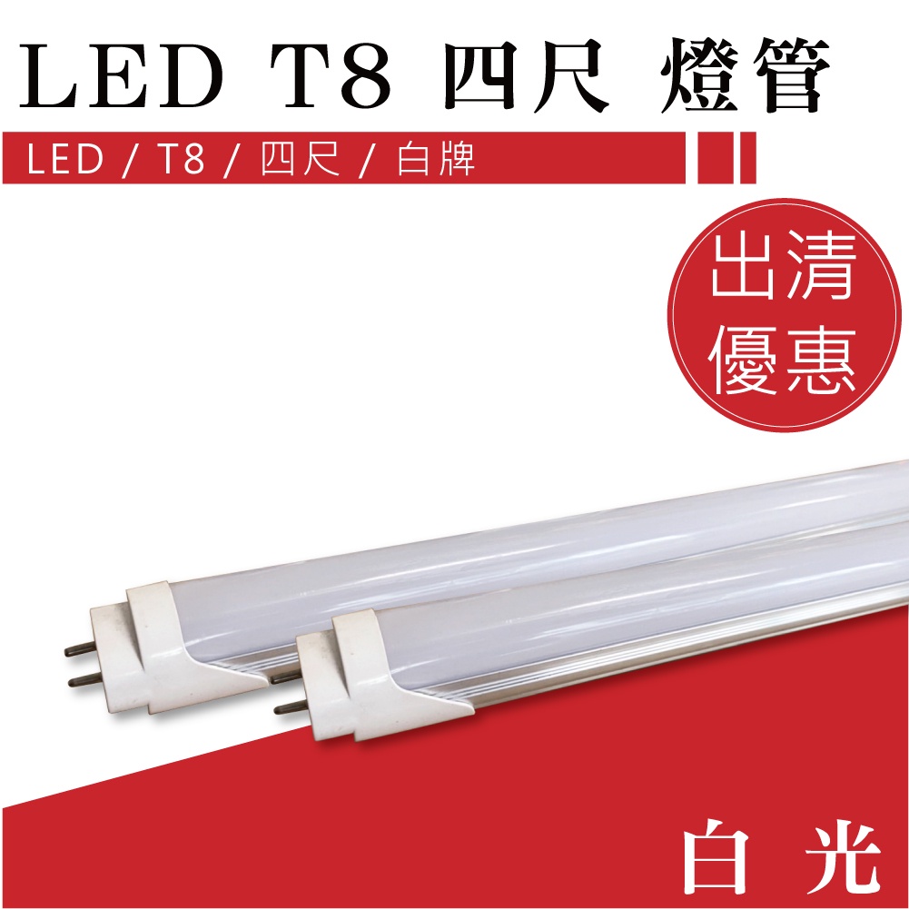 【貝利亞絕色】白牌 LED T8 燈管 18W 四尺 120公分 6000K 白光 出清優惠